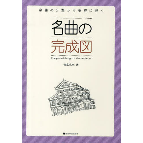 名曲の完成図　楽曲の分類から表現に導く