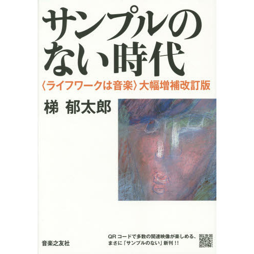 サンプルのない時代　ライフワークは音楽