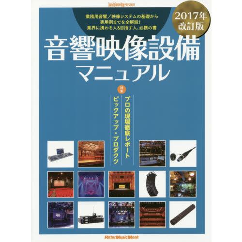 音響映像設備マニュアル 2017年改訂版 (リットーミュージック・ムック)