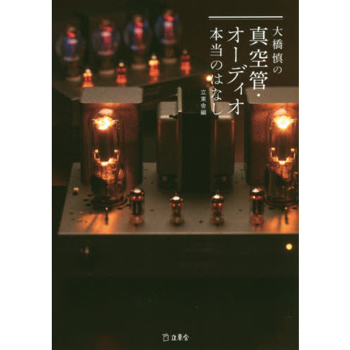 大橋慎の真空管・オーディオ本当のはなし