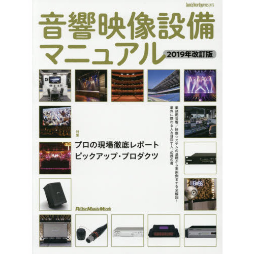 音響映像設備マニュアル 2019年改訂版 (リットーミュージック・ムック)
