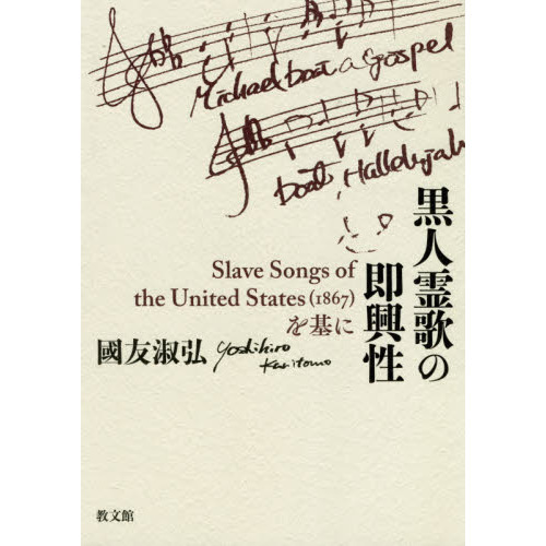 黒人霊歌の即興性　Ｓｌａｖｅ　Ｓｏｎｇｓ　ｏｆ　ｔｈｅ　Ｕｎｉｔｅｄ　Ｓｔａｔｅｓ〈１８６７〉を基に