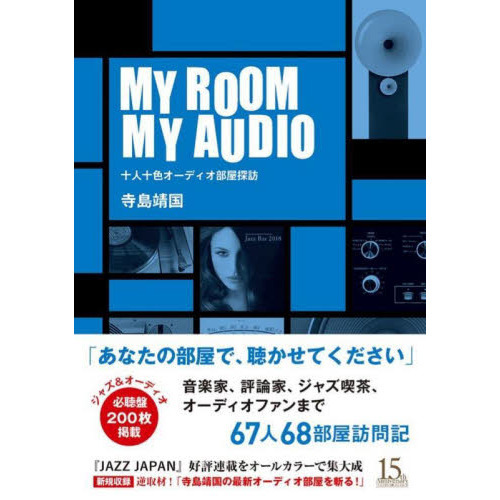 ＭＹ　ＲＯＯＭ　ＭＹ　ＡＵＤＩＯ　十人十色オーディオ部屋探訪