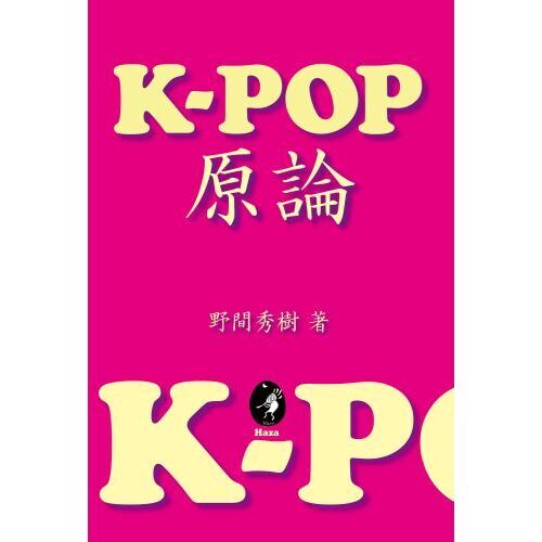 Ｋ－ＰＯＰ原論