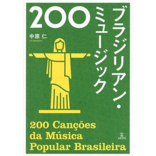 ブラジリアン・ミュージック２００