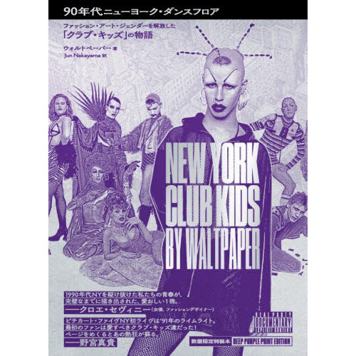 ９０年代ニューヨーク・ダンスフロア　ファッション・アート・ジェンダーを解放した「クラブ・キッズ」の物語