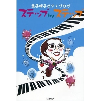 ステップｂｙステップ　金子勝子ピアノブログ