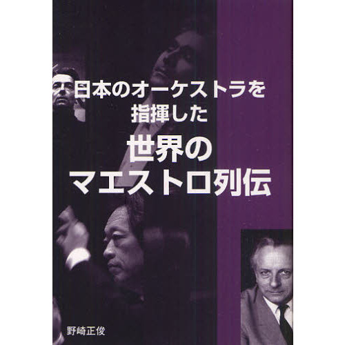 日本のオーケストラを指揮した世界のマエストロ列伝