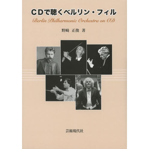 ＣＤで聴くベルリン・フィル