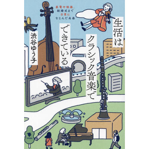 生活はクラシック音楽でできている　家電や映画、結婚式まで日常になじんだ名曲