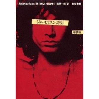 ジム・モリスン詩集　新装版