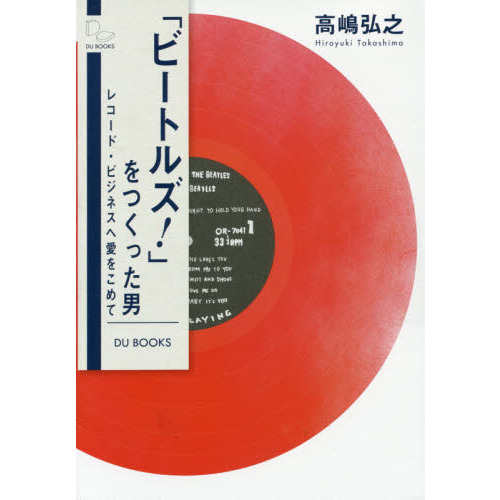 「ビートルズ!」をつくった男 レコード・ビジネスへ愛をこめて