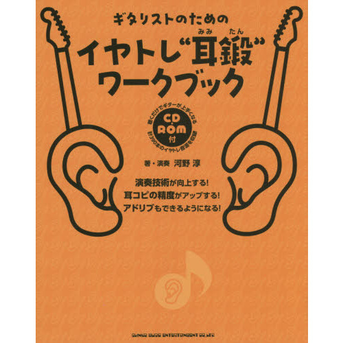 ギタリストのためのイヤトレ“耳鍛”ワークブック　演奏技術が向上する！耳コピの精度がアップする！アドリブもできるようになる！