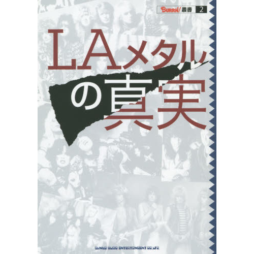 LAメタルの真実