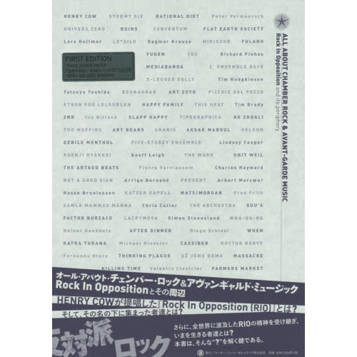 オール・アバウト・チェンバー・ロック＆アヴァンギャルド・ミュージック　Ｒｏｃｋ　Ｉｎ　Ｏｐｐｏｓｉｔｉｏｎとその周辺