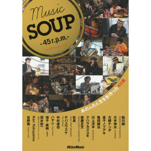 MUSIC SOUP -45r.p.m.- (revolution per man) あの人の人生を形作った45曲