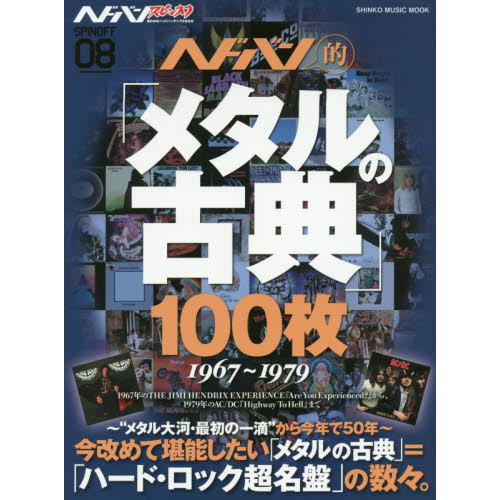 ヘドバン・スピンオフ　ヘドバン的「メタルの古典」１００枚　１９６７?１９７９