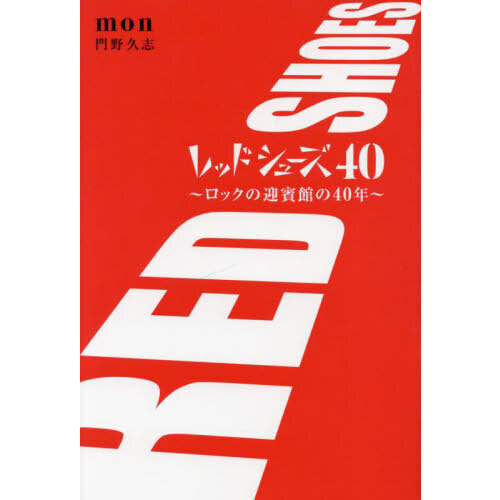 レッドシューズ４０　ロックの迎賓館の４０年