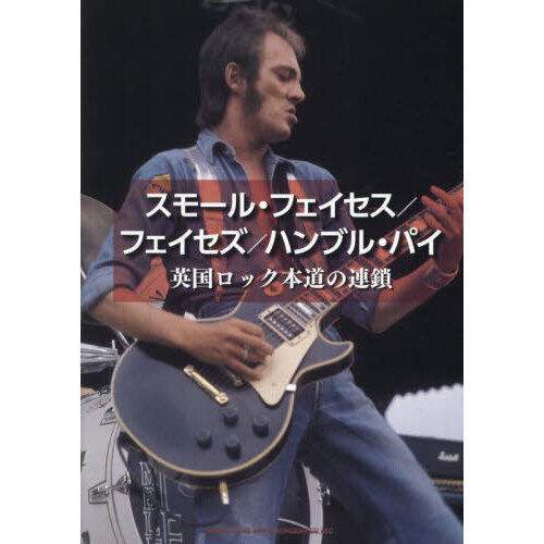 スモール・フェイセス/フェイセズ/ハンブル・パイ 英国ロック本道の連鎖