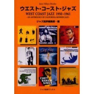 ウエスト・コースト・ジャズ　Ｗｅｓｔ　Ｃｏａｓｔ　Ｊａｚｚ　１９５０?１９６１　Ａｎ　ａｎｔｈｏｌｏｇｙ　ｏｆ　Ｃａｌｉｆｏｒｎｉａ