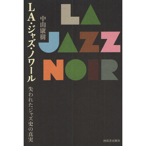 LA・ジャズ・ノワール 失われたジャズ史の真実