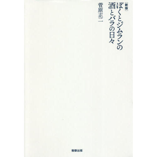 ぼくとジムランの酒とバラの日々