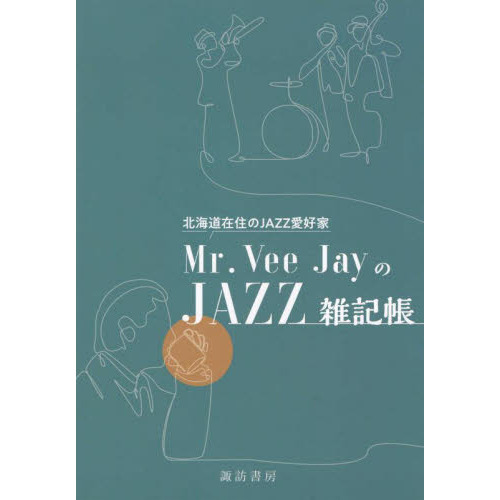 Ｍｒ．Ｖｅｅ　ＪａｙのＪＡＺＺ雑記帳　北海道在住のＪＡＺＺ愛好家