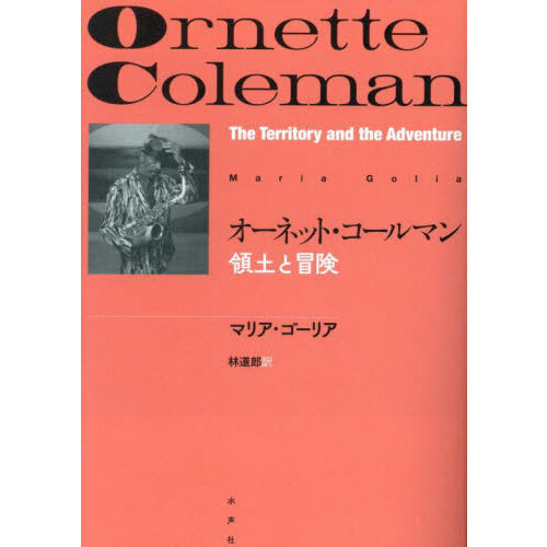オーネット・コールマン　領土と冒険