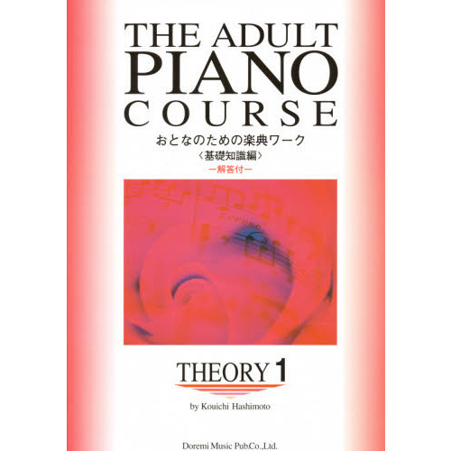 おとなのための楽典ワーク　Ｔｈｅｏｒｙ　１