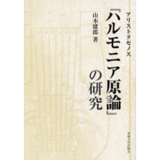 アリストクセノス『ハルモニア原論』の研究