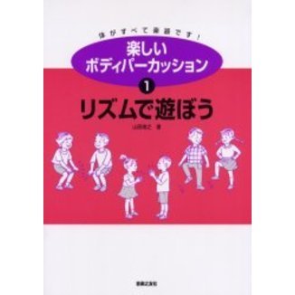 楽しいボディパーカッション　体がすべて楽器です！　１