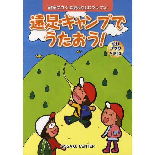 遠足・キャンプでうたおう！