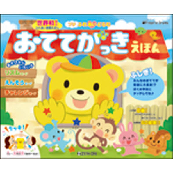 プチふれあいどらむ　おててがっきえほん