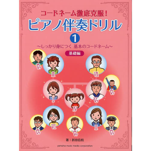 コードネーム徹底克服！ピアノ伴奏ドリル　１