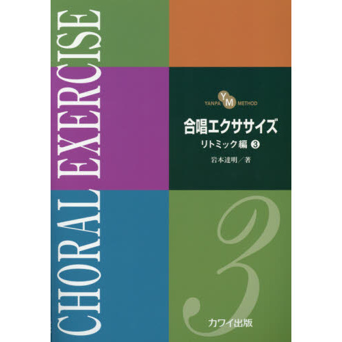 合唱エクササイズ　リトミック編３