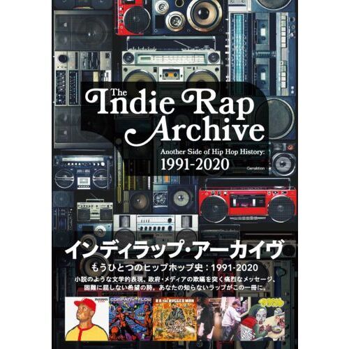 インディラップ・アーカイヴ　もうひとつのヒップホップ史：１９９１－２０２０
