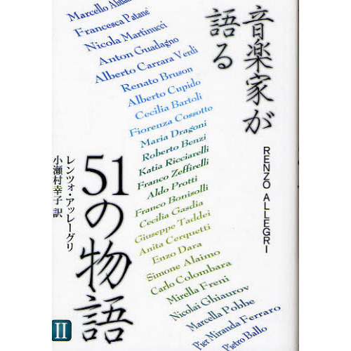 音楽家が語る５１の物語　２