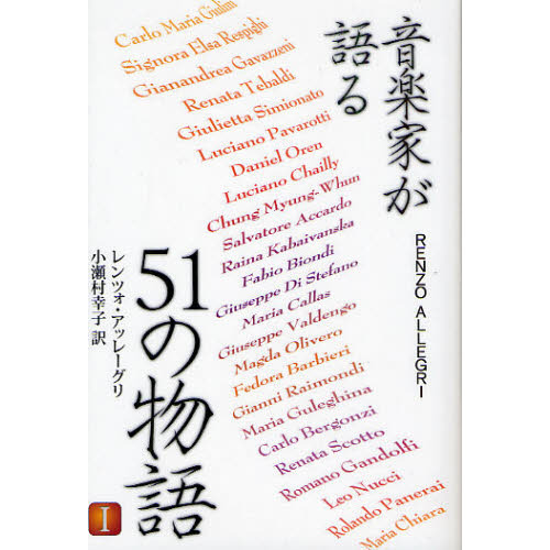 音楽家が語る５１の物語　１
