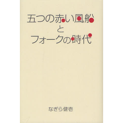 五つの赤い風船とフォークの時代