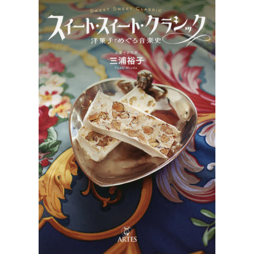 スイート・スイート・クラシック　洋菓子でめぐる音楽史