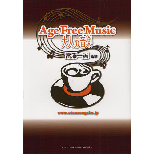 Ａｇｅ　Ｆｒｅｅ　Ｍｕｓｉｃ　大人の音楽