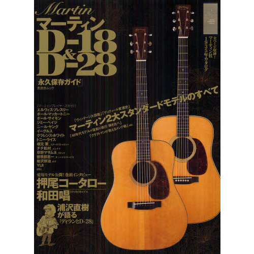 マーティンＤ－１８＆Ｄ－２８永久保存ガイド　３０年代ヴィンテージ発掘！