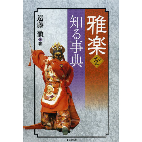 雅楽を知る事典
