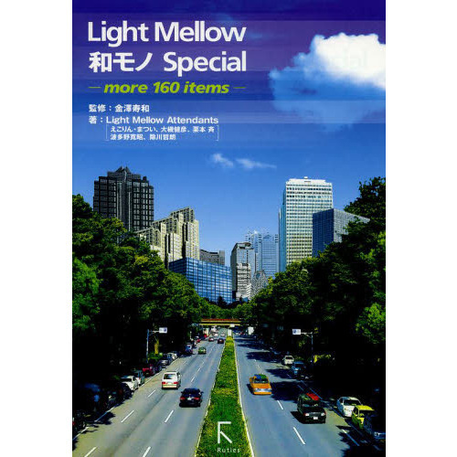 Ｌｉｇｈｔ　Ｍｅｌｌｏｗ和モノＳｐｅｃｉａｌ　ｍｏｒｅ　１６０　ｉｔｅｍｓ