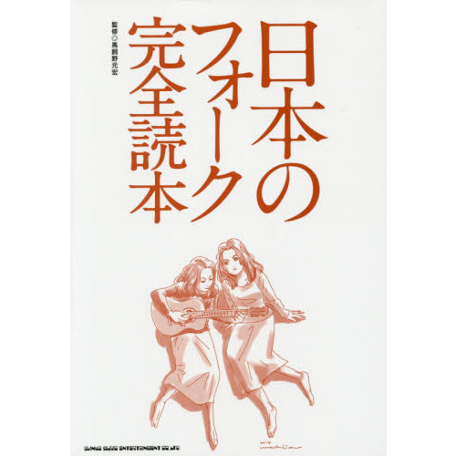 日本のフォーク完全読本