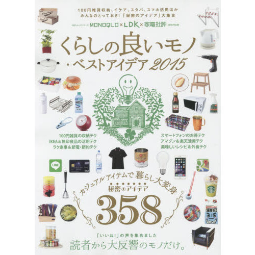 くらしの良いモノ・ベストアイデア　ＭＯＮＯＱＬＯ×ＬＤＫ×家電批評　２０１５
