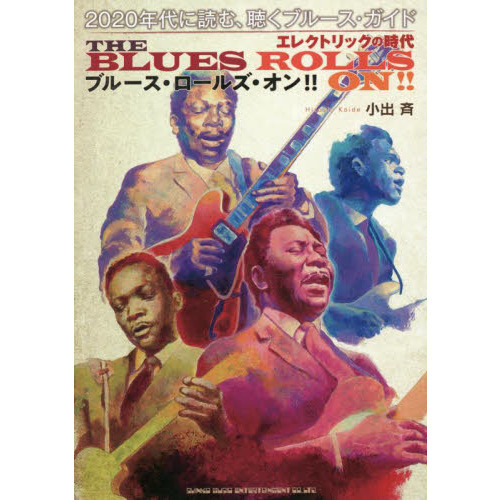 ブルース・ロールズ・オン！！　２０２０年代に読む、聴くブルース・ガイド　エレクトリックの時代