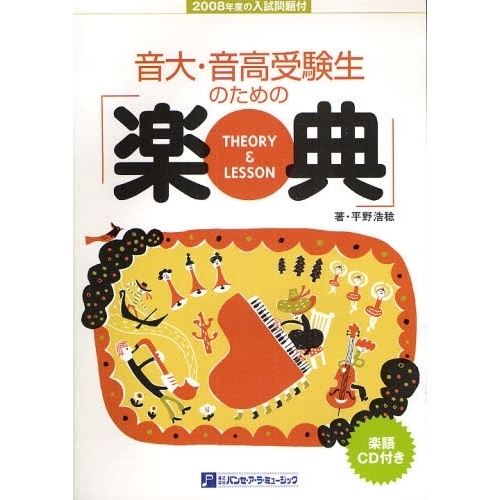 音大・音高受験生のための楽典　ＴＨＥＯＲＹ＆ＬＥＳＳＯＮ