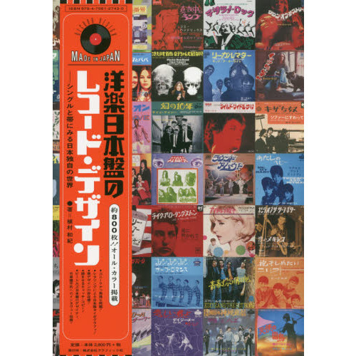 洋楽日本盤のレコード・デザイン　シングルと帯にみる日本独自の世界