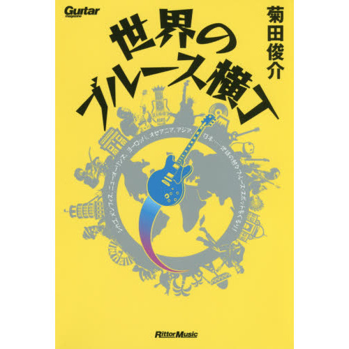 世界のブルース横丁 シカゴ、メンフィス、ニューオリンズ、ヨーロッパ、オセアニア、アジア、日本……地球の熱々ブルース・スポットをぐるり! (G
